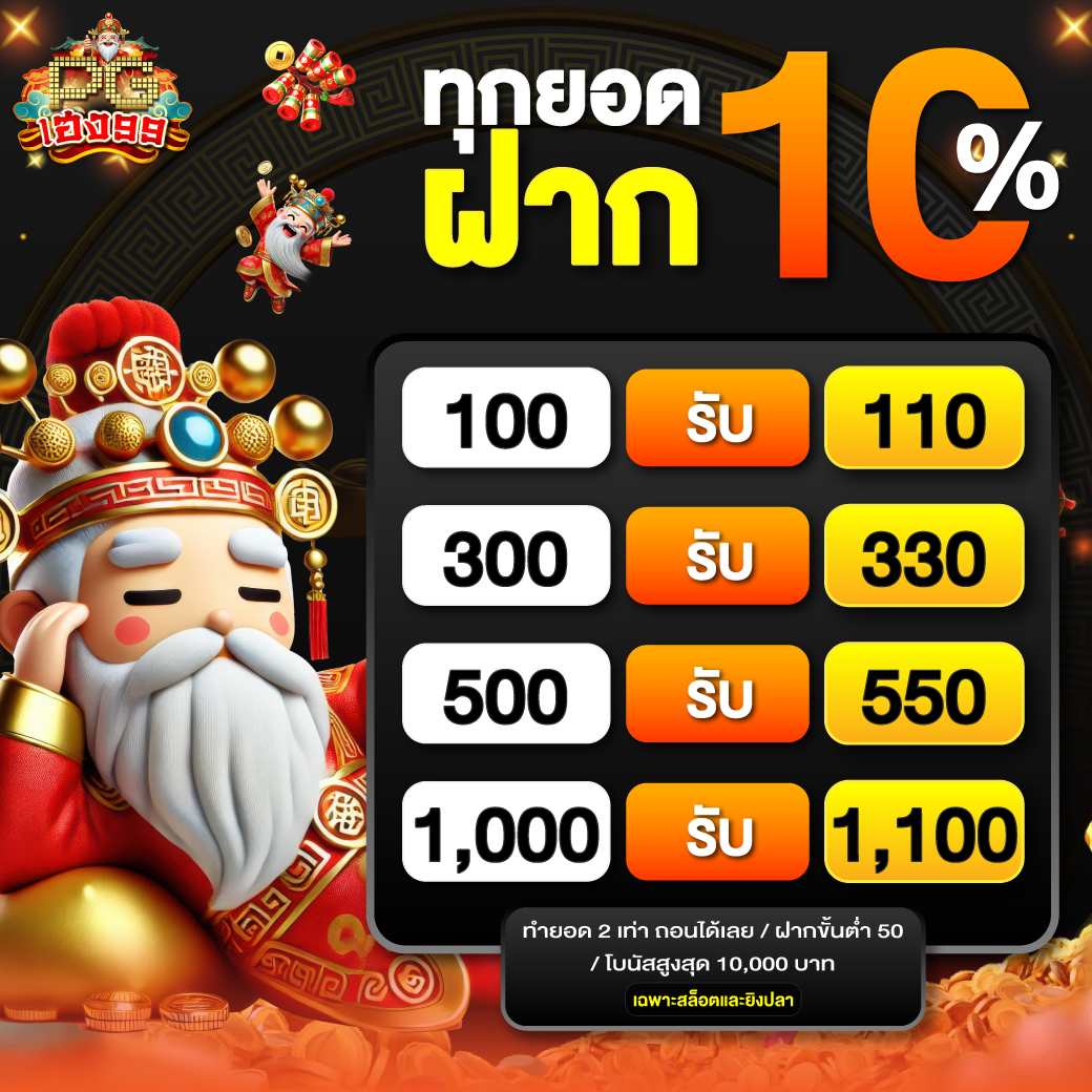 Neab PGheng99 Promotion ทุกยอดฝาก10% (1)