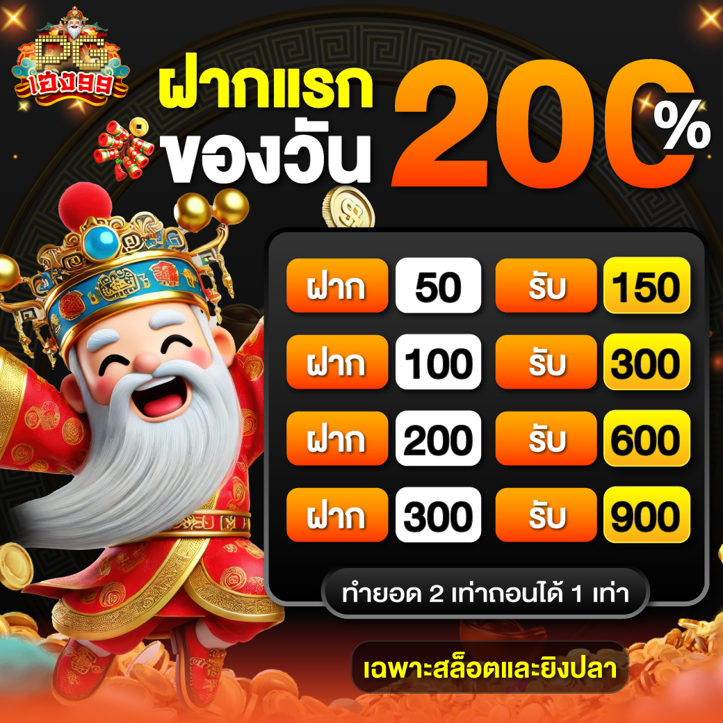 Neab PGheng99 Promotion ฝากแรกของวัน200% (1)