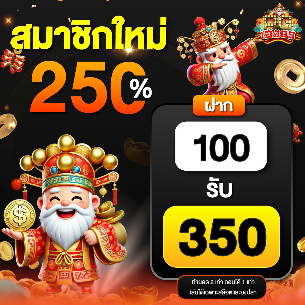 PGheng99(NEW) Promotion สมาชิกใหม่250% (1)