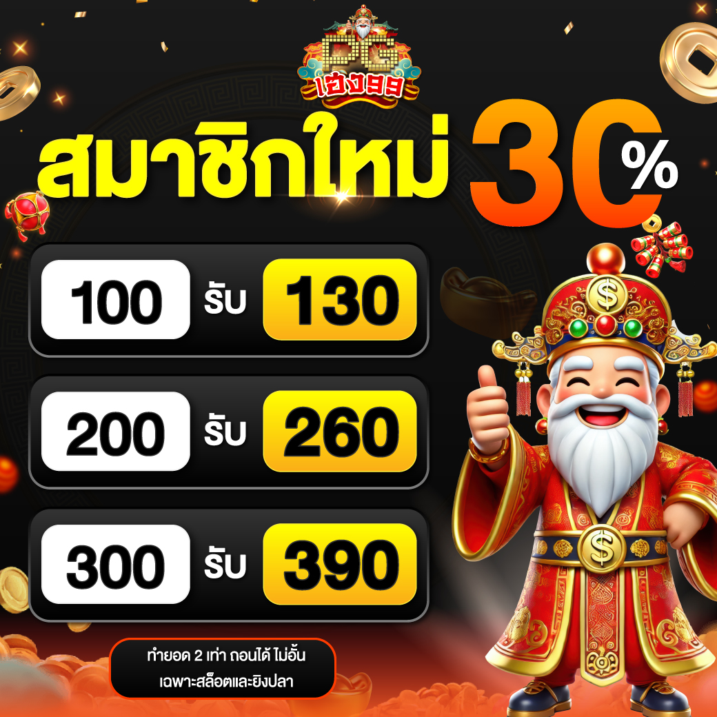 PGheng99(NEW) Promotion สมาชิกใหม่30% (1)