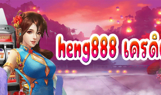 heng888 เครดิต ฟรี