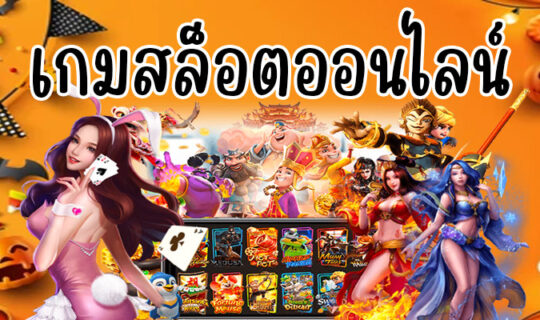 เกมสล็อตออนไลน์