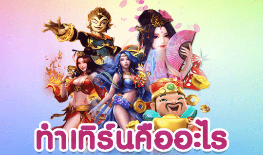 ทำเทิร์นคืออะไร