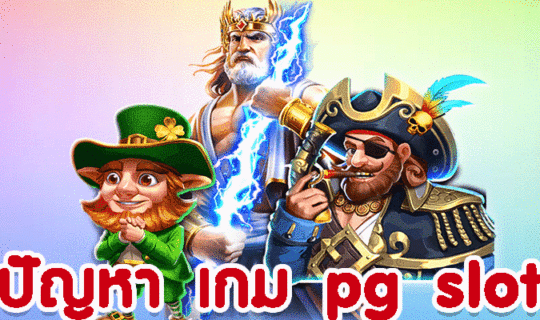 ปัญหา เกม pg slot