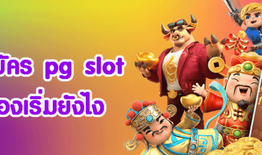 วิธีสมัคร pg slot