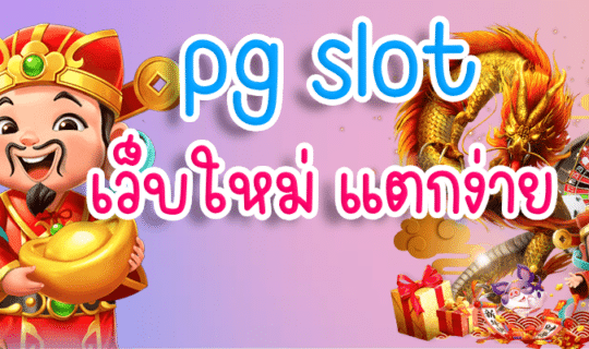 pg slot เว็บใหม่ แตกง่าย