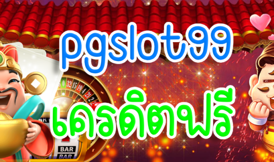 pgslot99 เครดิตฟรี