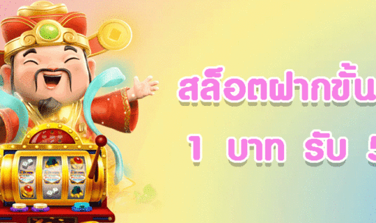 สล็อต ฝากขั้นต่ำ 1 บาท รับ 50