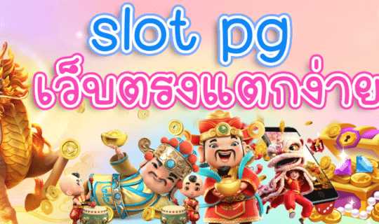 slot pg เว็บตรงแตกง่าย