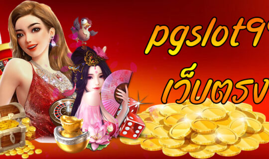 pgslot99 เว็บตรง