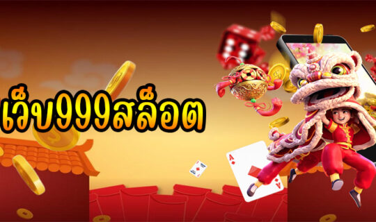 เว็บ999สล็อต