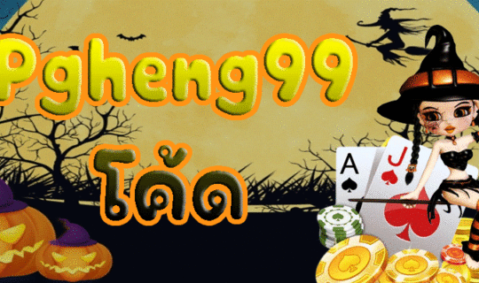 Pgheng99 โค้ด