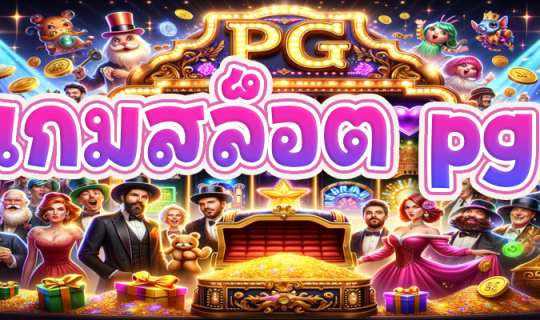 เกมสล็อต pg