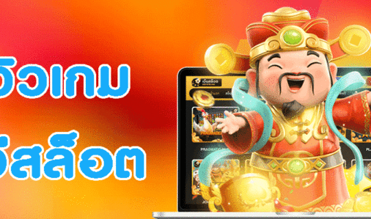 รีวิวเกม พีจีสล็อต