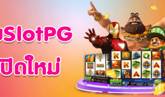 เว็บ Slot PG เปิดใหม่