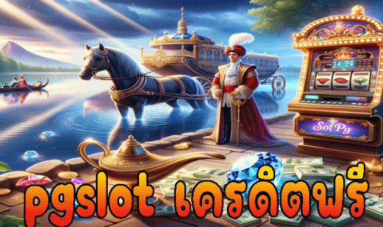 pgslot เครดิตฟรี