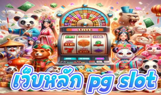 เว็บหลัก pg slot