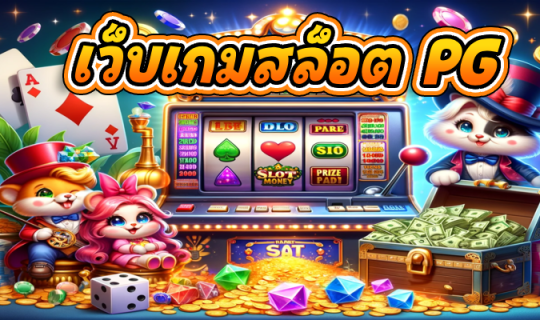 เว็บเกมสล็อต PG