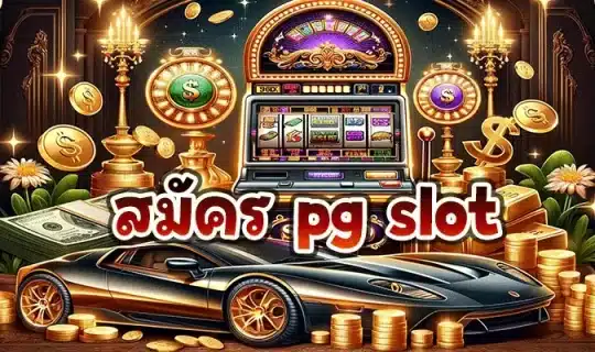 สมัคร pg slot