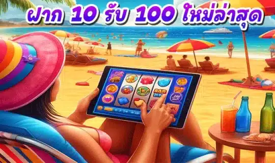 ฝาก 10 รับ 100 ใหม่ล่าสุด