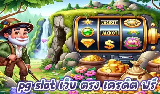 pg slot เว็บ ตรง เครดิต ฟรี