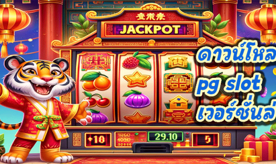 ดาวน์โหลด pg slot เวอร์ชั่นล่าสุด