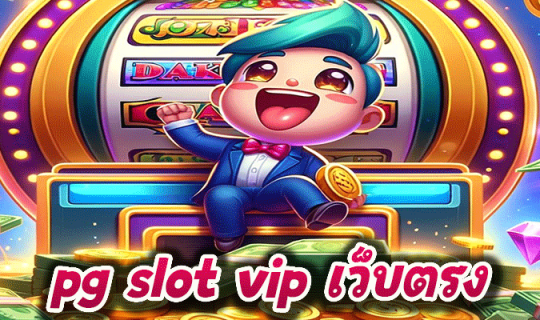 pg slot vip เว็บตรง