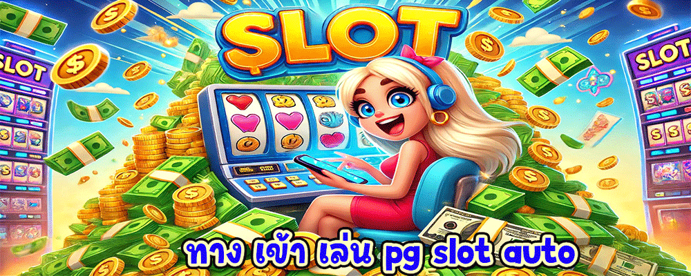 ทาง เข้า เล่น pg slot auto