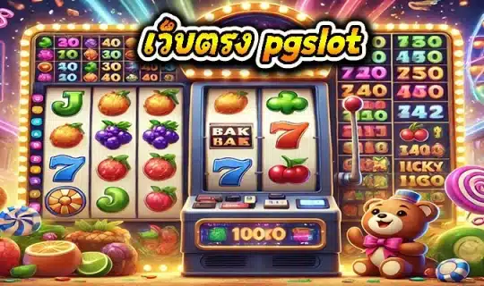 เว็บตรง pgslot