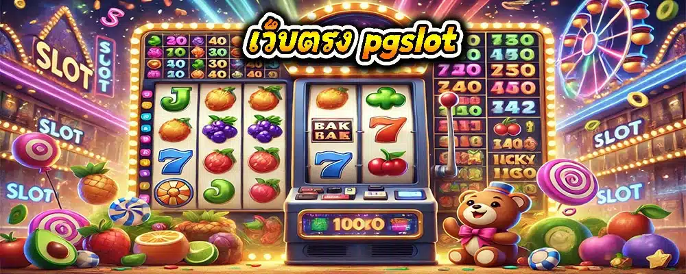 เว็บตรง pgslot