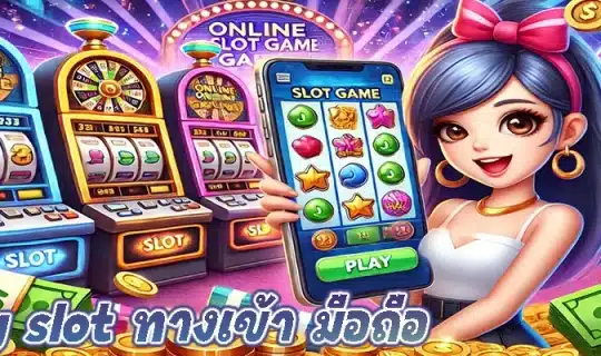 pg slot ทางเข้า มือถือ