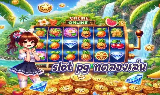 slot pg ทดลองเล่น