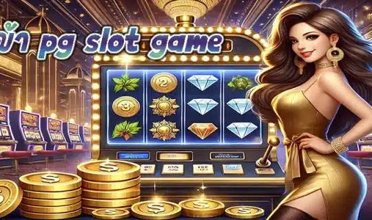 ทางเข้า pg slot game