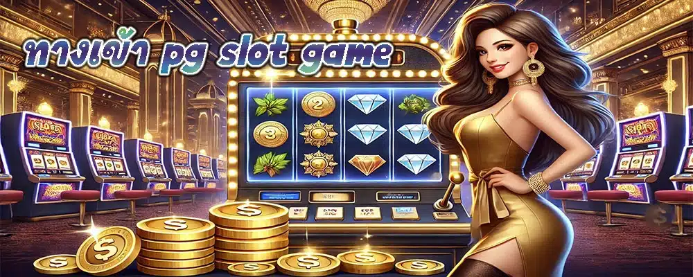 ทางเข้า pg slot game