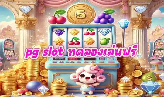 pg slot ทดลองเล่นฟรี