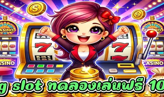 pg slot ทดลองเล่นฟรี 100