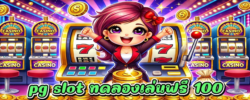 pg slot ทดลองเล่นฟรี 100