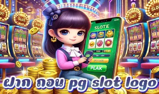 ฝาก ถอน pg slot logo