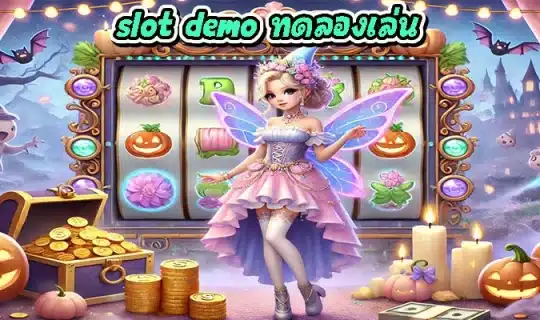 slot demo ทดลองเล่น