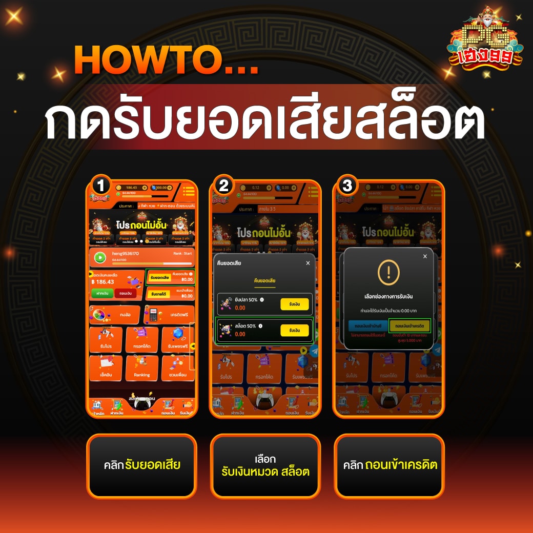 Neab pgheng99 คู่มือ HOWTO กดรับยอดเสียสล็อต