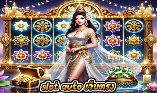 slot auto เว็บตรง