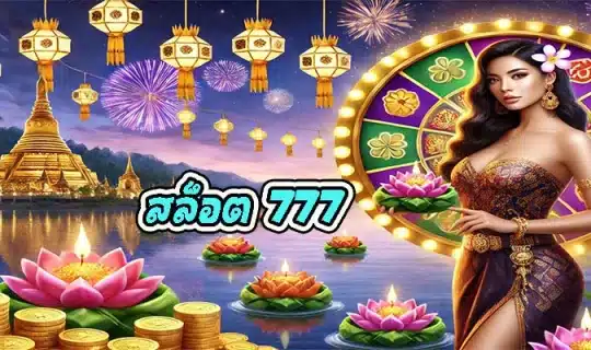 สล็อต 777