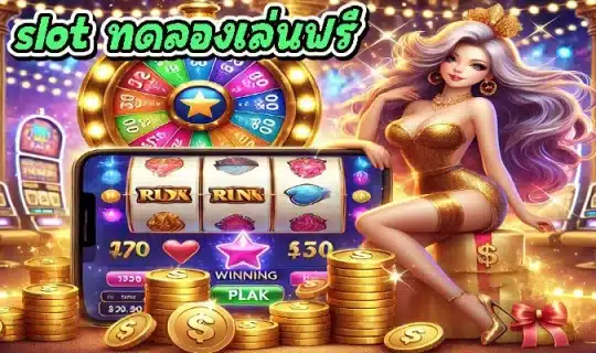 slot ทดลองเล่นฟรี