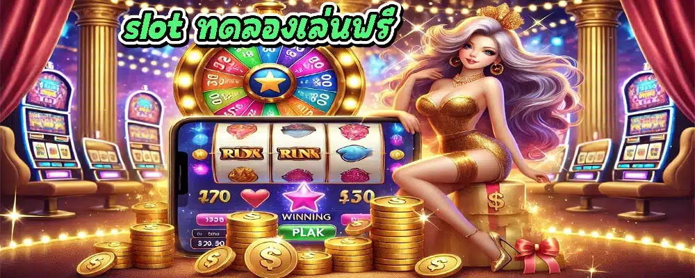 slot ทดลองเล่นฟรี