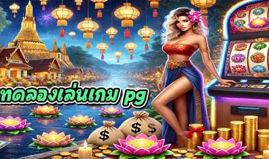 ทดลองเล่นเกม pg