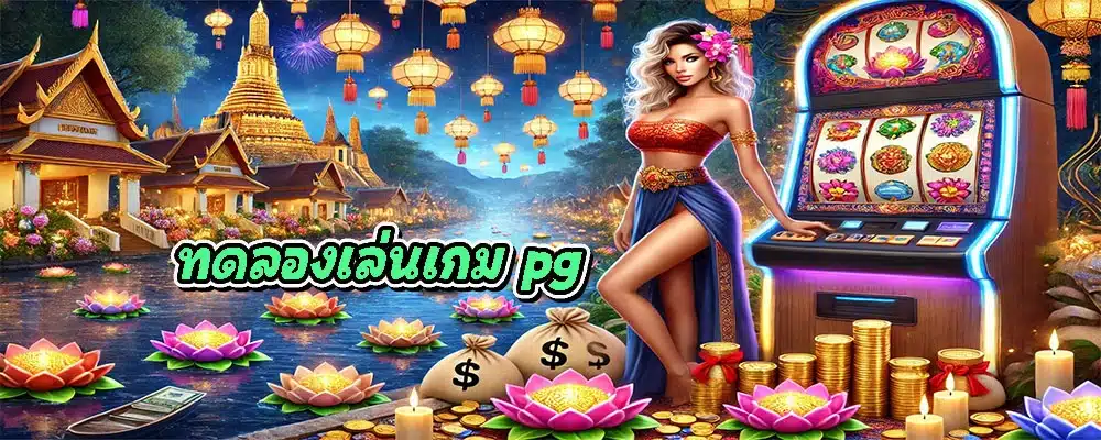 ทดลองเล่นเกม pg