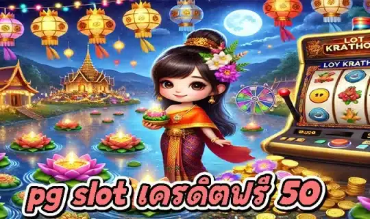 pg slot เครดิตฟรี 50