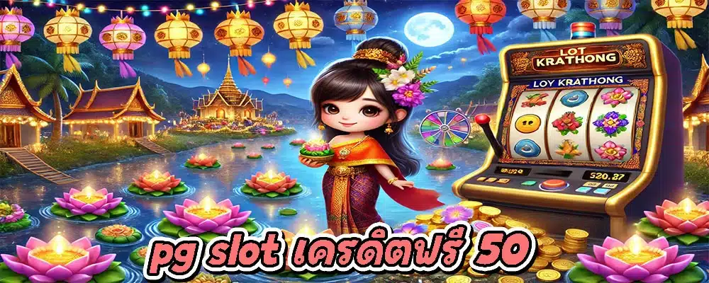 pg slot เครดิตฟรี 50