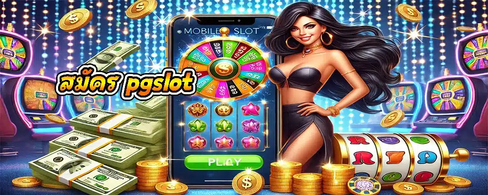 สมัคร pgslot